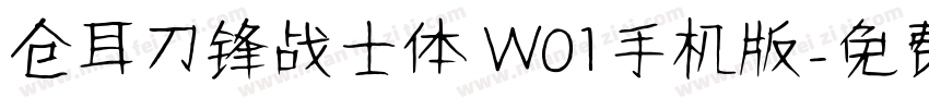 仓耳刀锋战士体 W01手机版字体转换